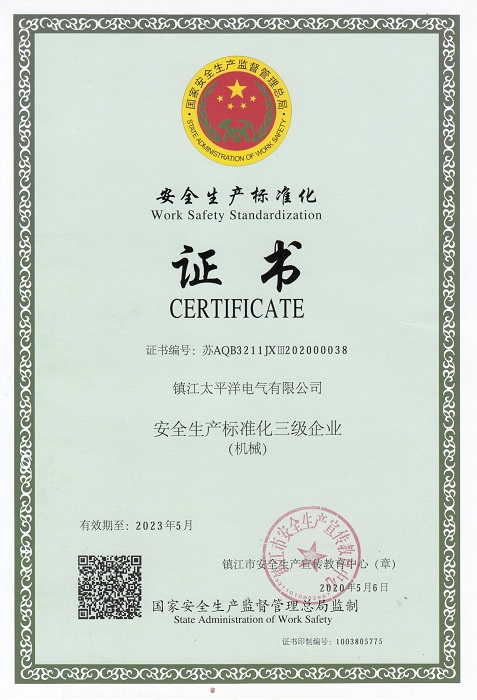 安全標準化證書