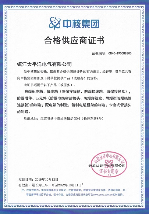 中石化、中核集團合格供應商證明